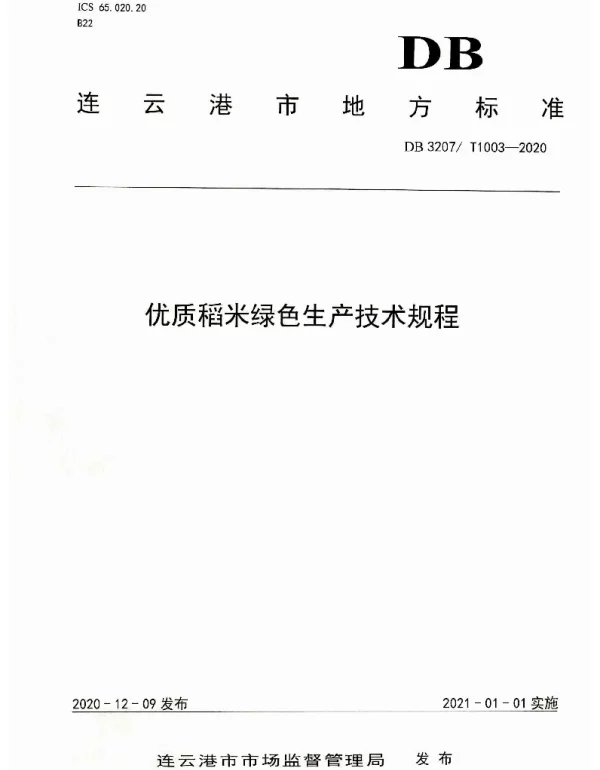 DB3207T 1003-2020 优质稻米绿色生产技术规程