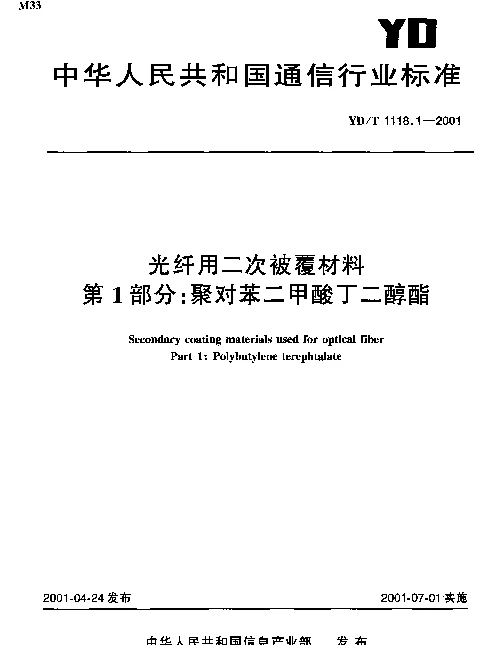 YDT 1118.1-2001 光纤用二次被覆材料 第1部分：聚对苯二甲酸丁二醇酯