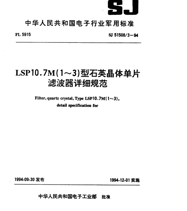 SJ 515083-1994 LSP10.7M(1~3)型石英晶体单片滤波器详细规范