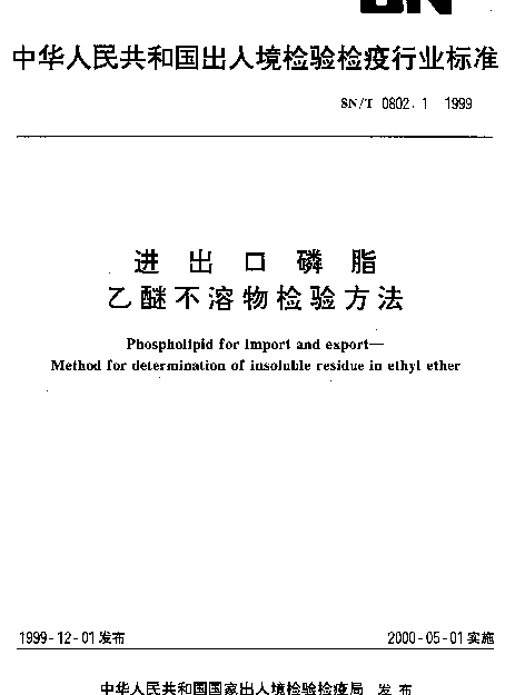 SNT 0802.1-1999 进出口磷脂.乙醚不溶物检验方法