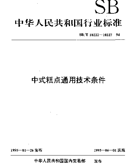 SBT 10226-1994 月饼类糕点通用技术条件