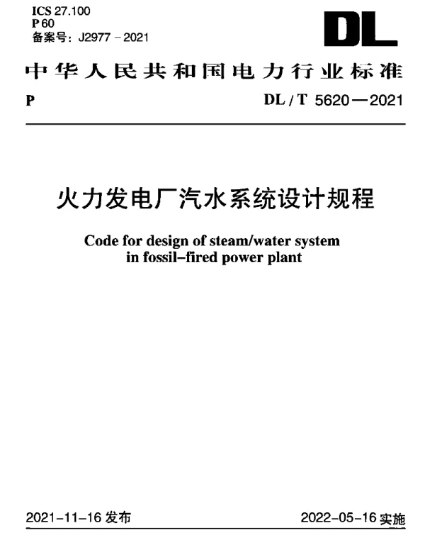 DLT 5620-2021 火力发电厂汽水系统设计规程