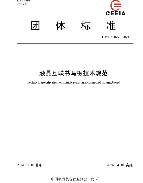 TJYBZ 029-2024 液晶互联书写板技术规范