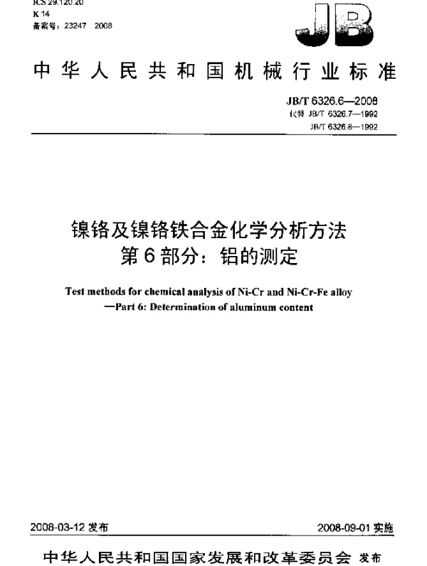 JBT 6326.6-2008 镍铬及镍铬铁合金化学分析方法 第6部分：铝的测定