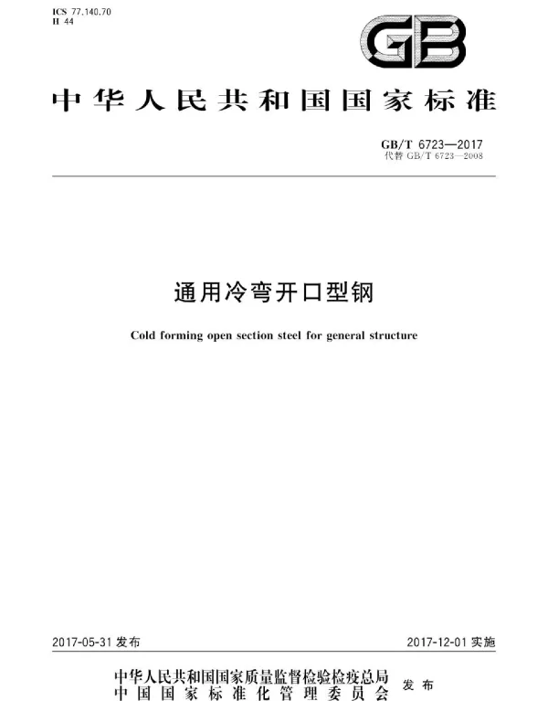 GBT6723-2017_通用冷弯开口型钢