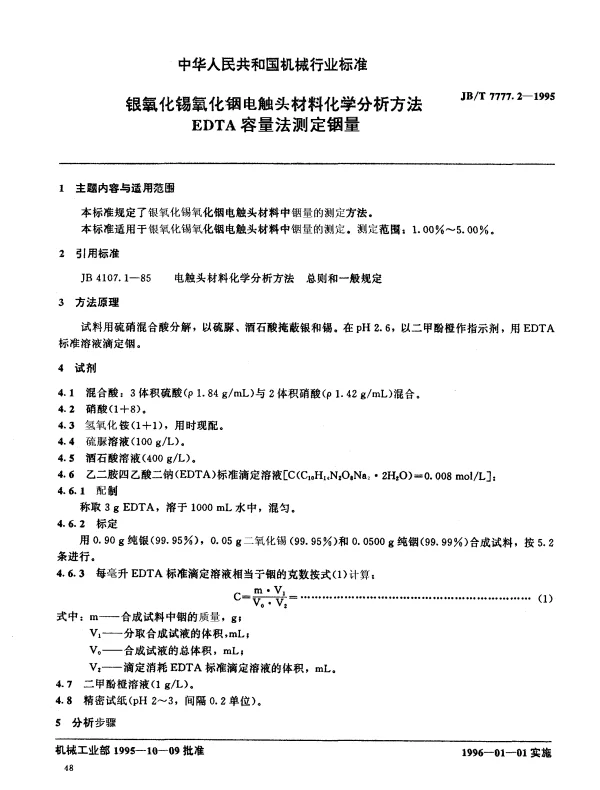 JBT 7777.2-1995 银氧化锡氧化铟电触头材料化学分析方法 EDTA容量法测定铟量