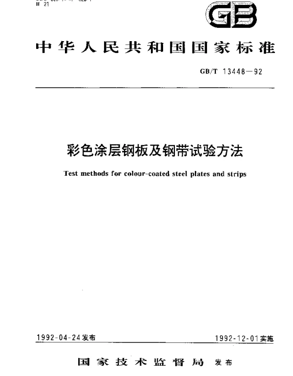 GBT 13448-1992 彩色涂层钢板及钢带试验方法