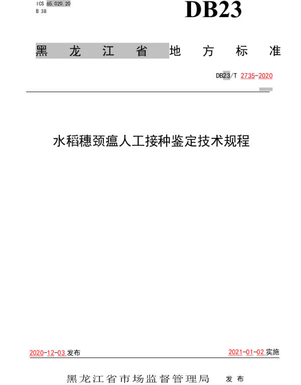 DB23T 2735—2020 水稻穗颈瘟人工接种鉴定技术规程