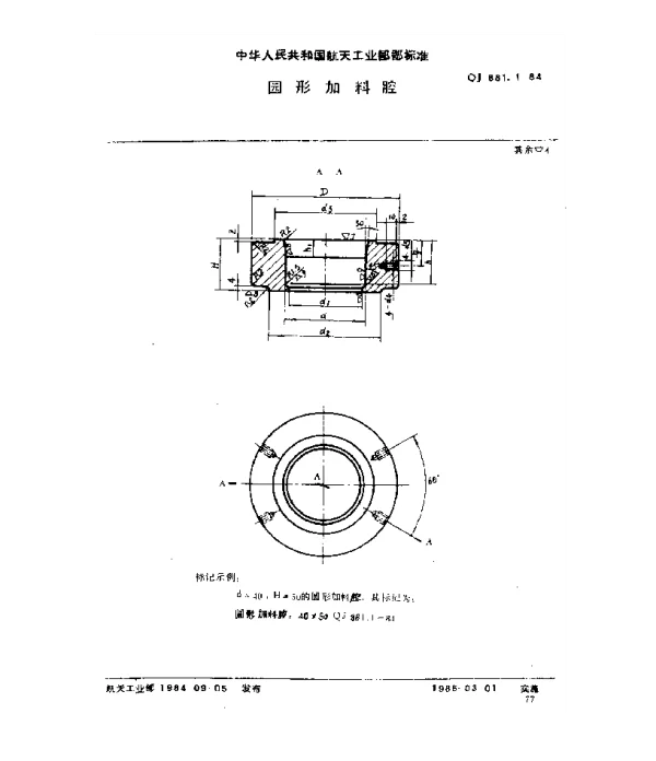 QJ 881.1-1984 塑料挤压模具 圆形加料腔