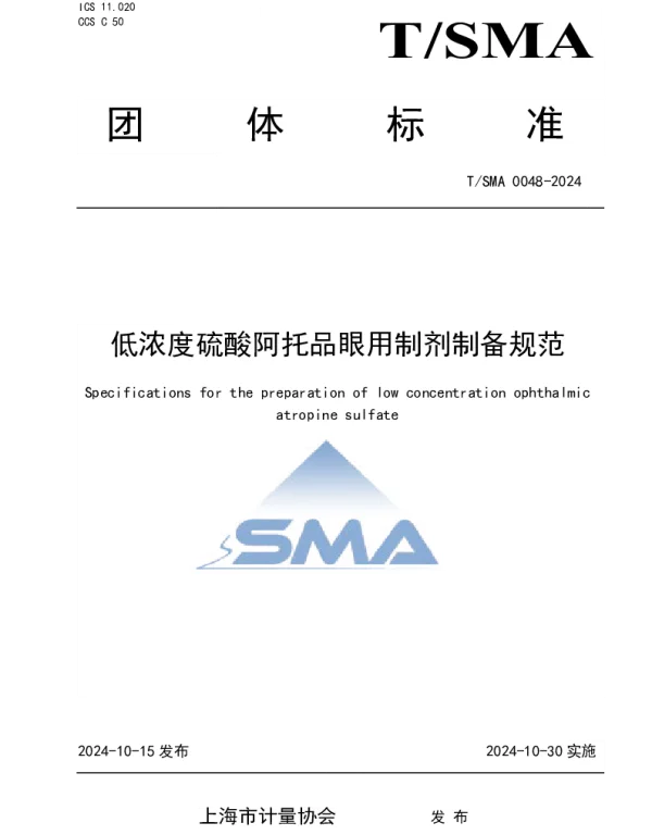 TSMA 0048-2024 低浓度硫酸阿托品眼用制剂制备规范