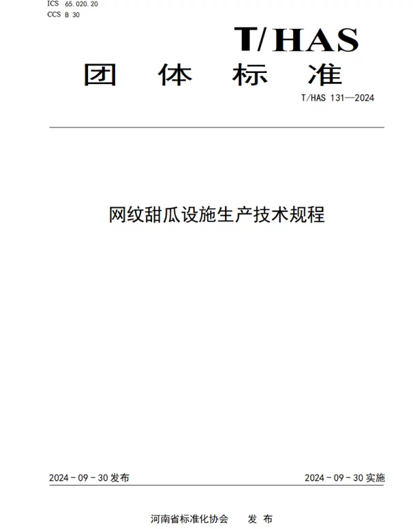 THAS 131-2024 网纹甜瓜设施生产技术规程