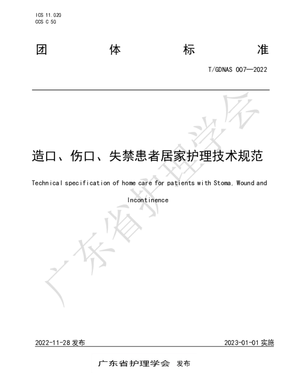 TGDNAS 007-2022 造口、伤口、失禁患者居家护理技术规范