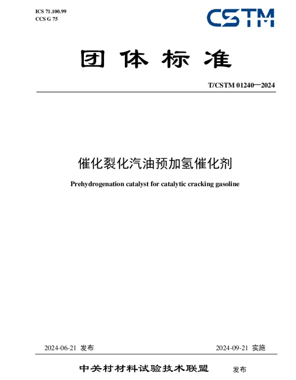 TCSTM 01240-2024 催化裂化汽油预加氢催化剂