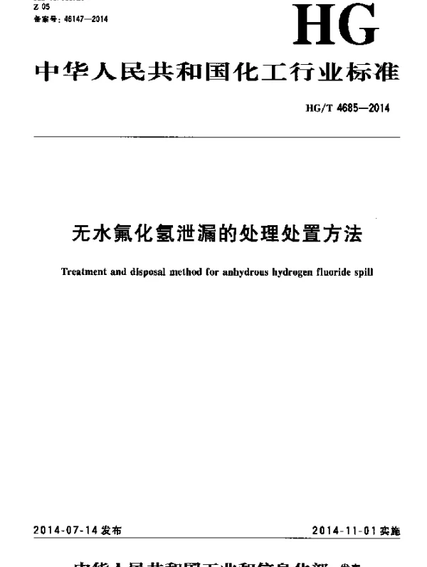 HGT 4685-2014 无水氟化氢泄漏的处理处置方法
