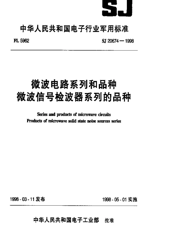 SJ 20674-1998 微波电路系列和品种微波信号检波器系列的品种