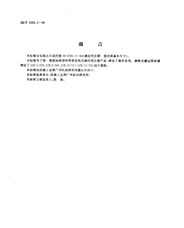 JBT 3585.2-1996 感应同步器.型式和基本尺寸