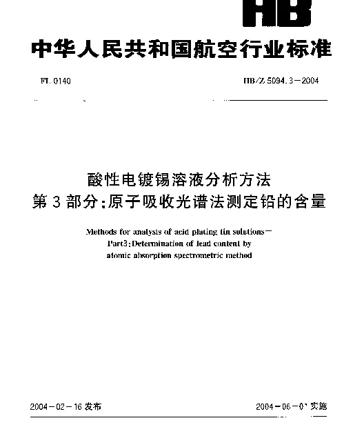 HBZ 5094.3-2004 酸性电镀锡溶液分析方法 第3部分：原子吸收光谱法测定铅的含量