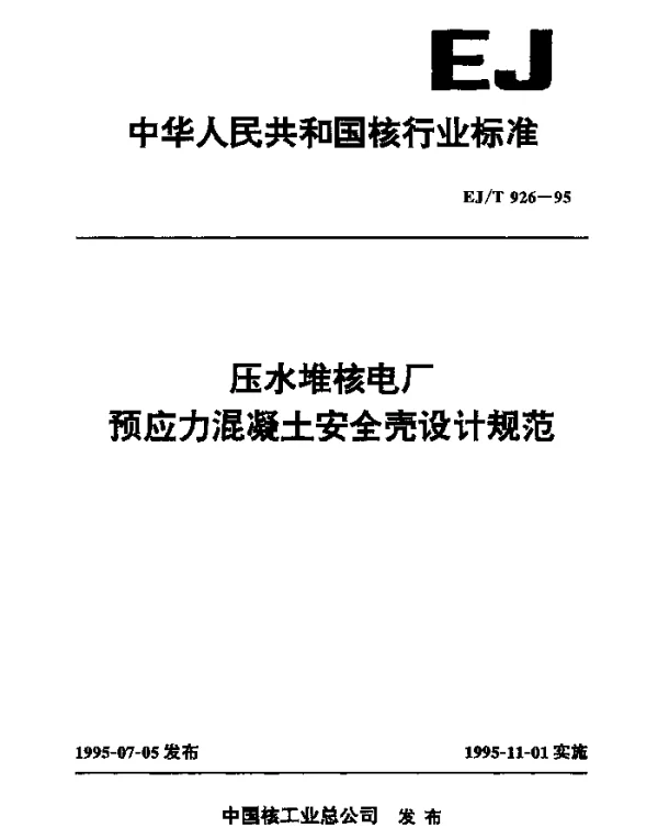 EJT 926-1995 压水堆核电厂预应力混凝土安全壳设计规范