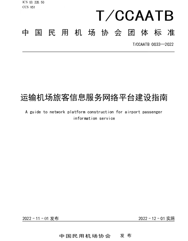 TCCAATB 0033-2022 运输机场旅客信息服务网络平台建设指
