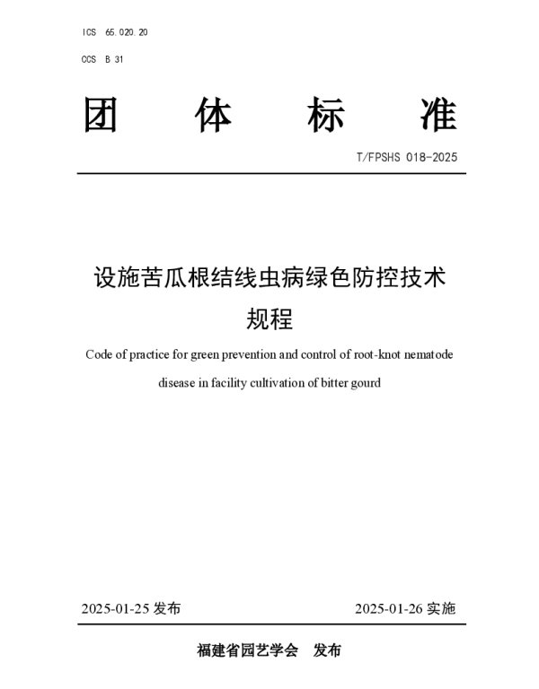 TFPSHS 018-2025 设施苦瓜根结线虫病绿色防控技术规程