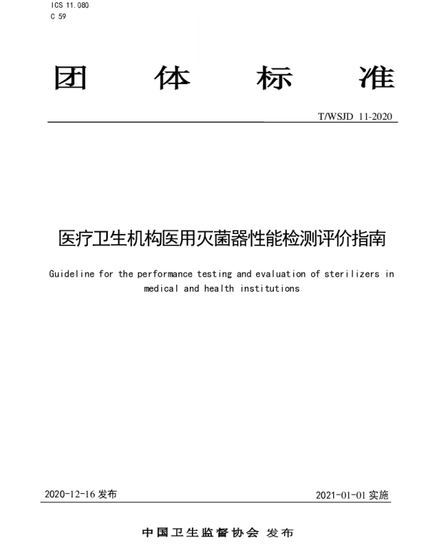 TWSJD 11-2020 医疗卫生机构医用灭菌器性能检测评价指南