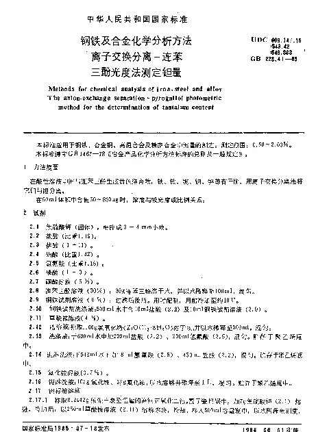 GB 223.41-1985 钢铁及合金化学分析方法离子交换分离-连苯三酚光度法测定钽量