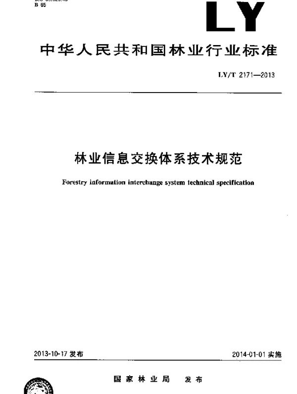 LYT 2171-2013 林业信息交换体系技术规范
