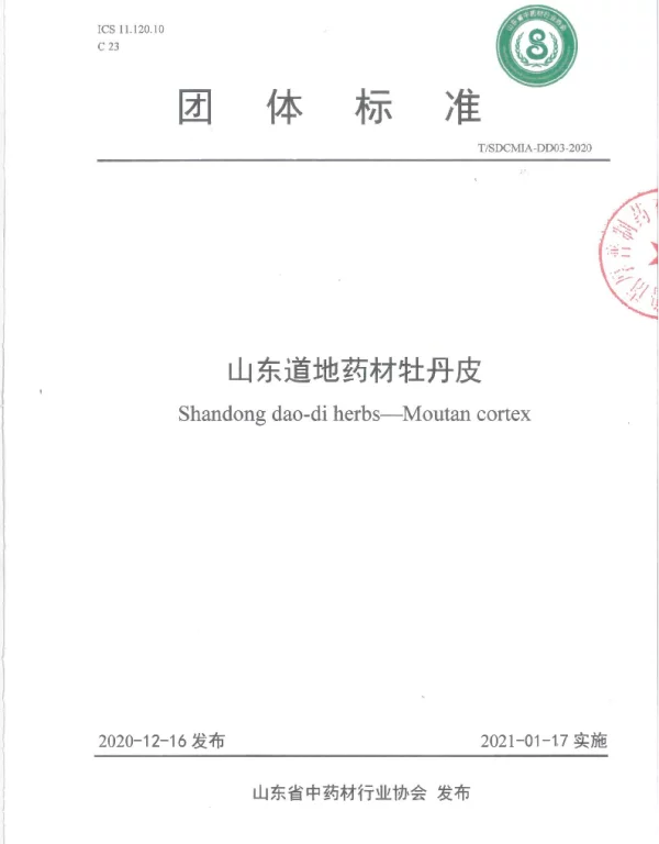 TSDCMIA DD03-2020 山东道地药材牡丹皮