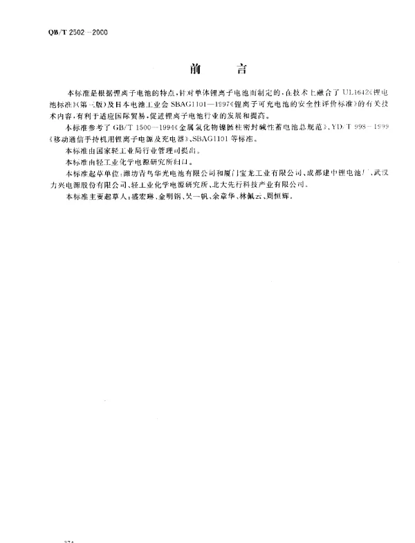 QBT 2502-2000 锂离子蓄电池总规范