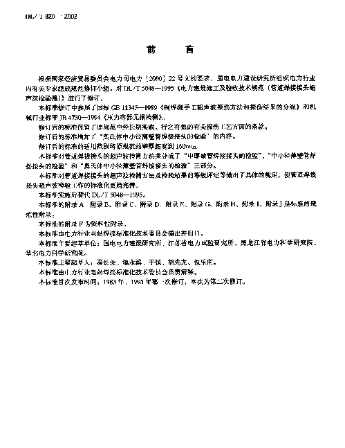 DLT 820-2002 管道焊接接头超声波检验技术规程