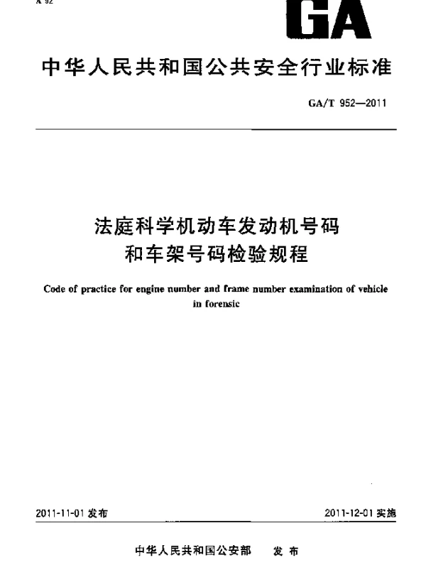GAT 952-2011 法庭科学机动车发动机号码和车架号码检验规程