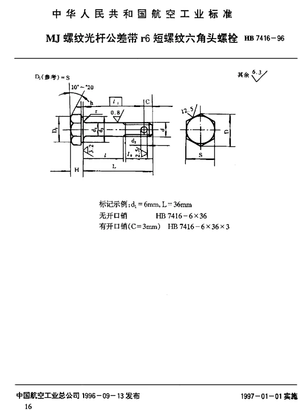 HB 7416-1996 MJ螺纹光杆公差带r6短螺纹六角头螺栓