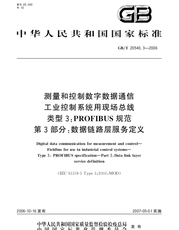 GBT 20540.3-2006 测量和控制数字数据通信 工业控制系统用现场总线 类型3：PROFIBUS规范 第3部分：数据链路层服务定义