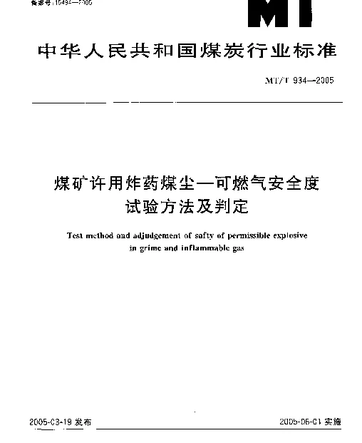 MTT 934-2005 煤矿许用炸药煤尘-可燃气安全度试验方法及判定