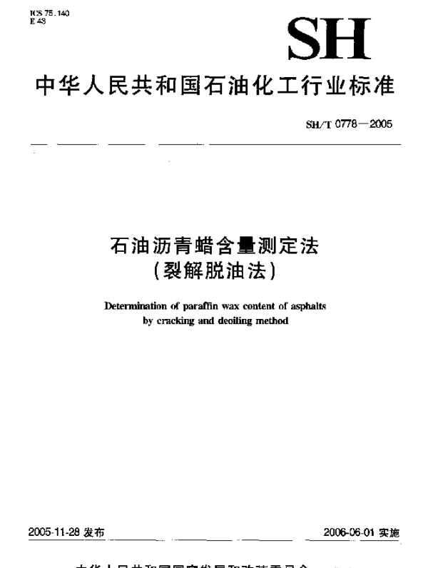 SHT 0778-2005 石油沥青蜡含量测定法(裂解脱油法)
