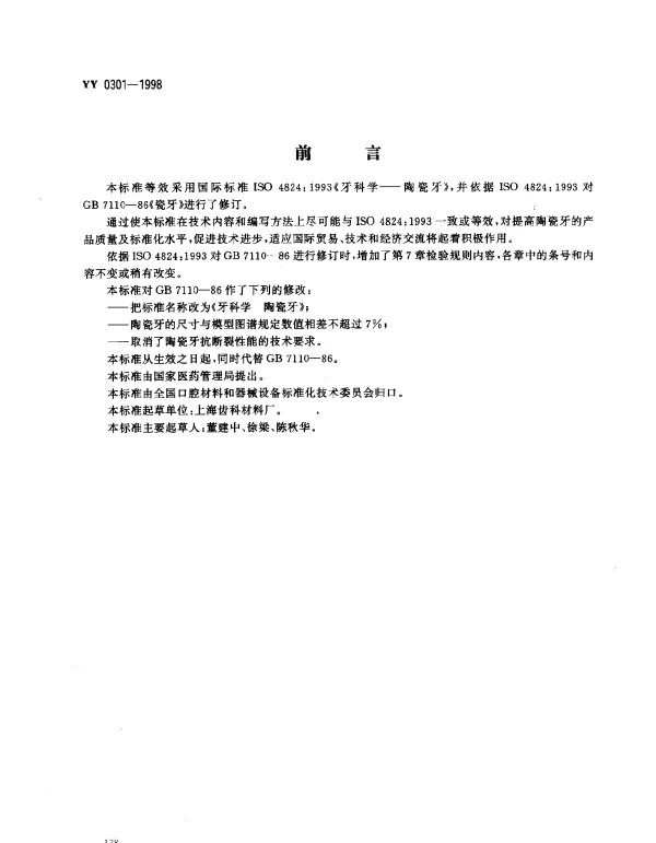 YY 0301-1998 牙科学.陶瓷牙