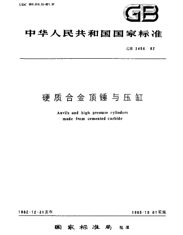 GBT 3456-1982 硬质合金顶锤与压缸