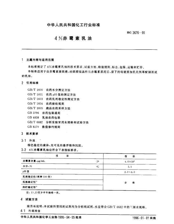 HG 2676-1995 4%赤霉素乳油