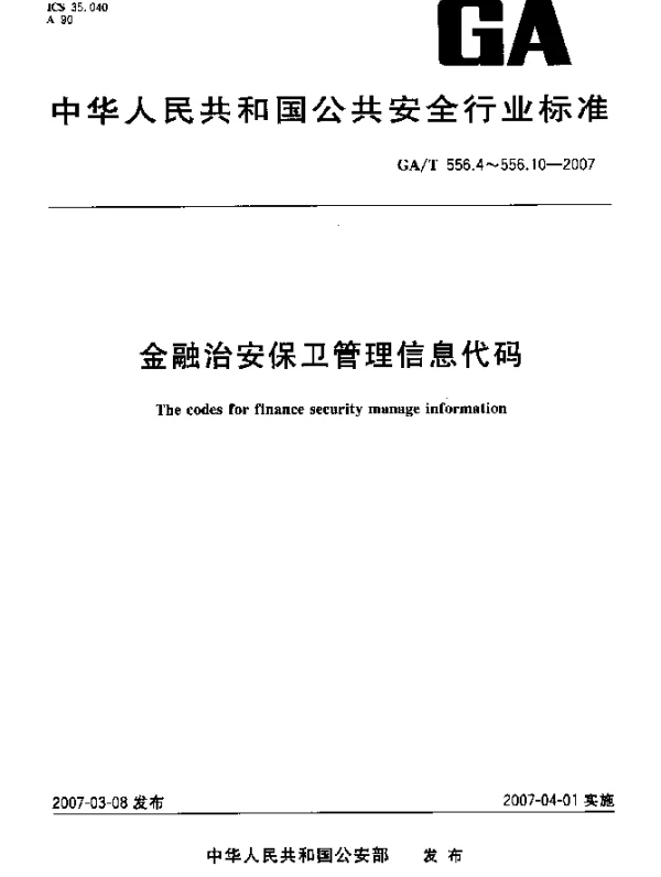 GAT 556.5-2007 金融治安保卫管理信息代码 第5部分：金融单位编码规则