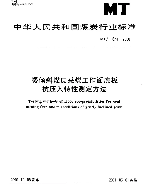 MTT 874-2000 缓倾斜煤层采煤工作面底板抗压入特性测定方法