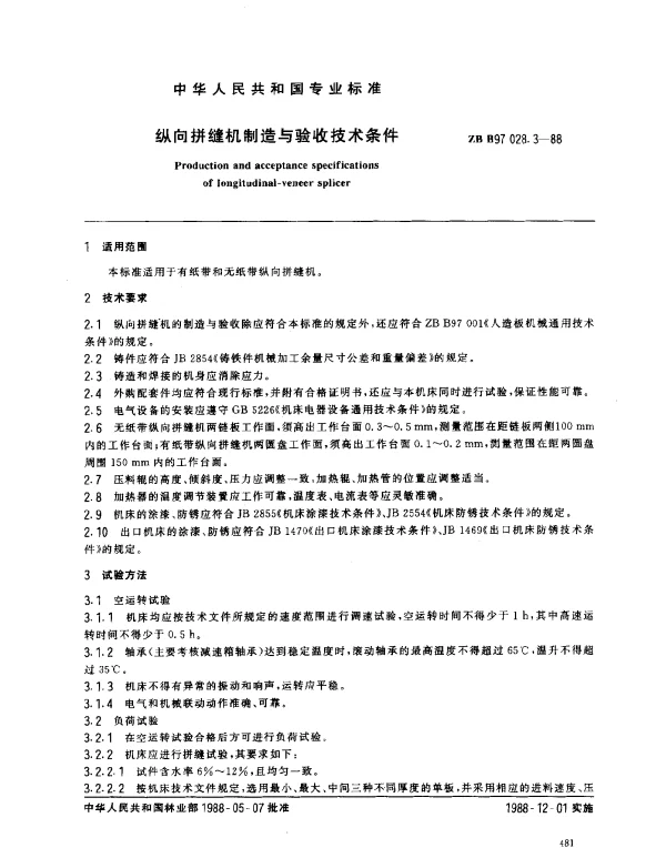 ZB B97 028.3-1988 纵向拼缝机制造与验收技术条件