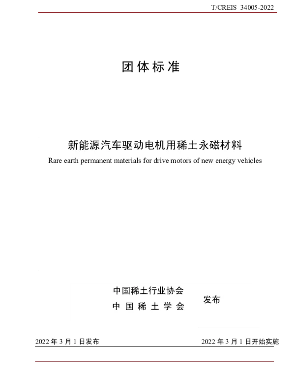 TACREI CREIS34005-2022 新能源汽车驱动电机用稀土永磁材料