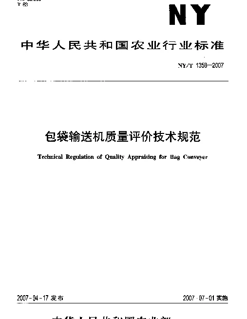 NYT 1358-2007 包袋输送机质量评价技术规范