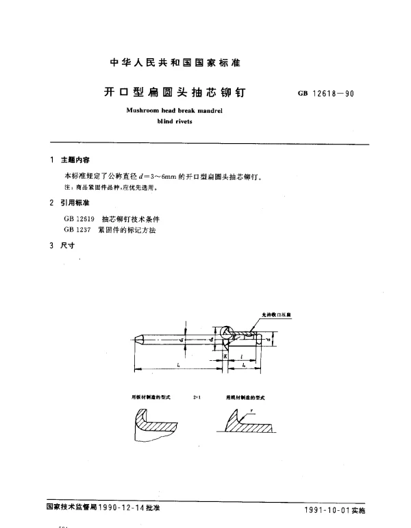 GB 12618-1990 开口型扁圆头抽芯铆钉