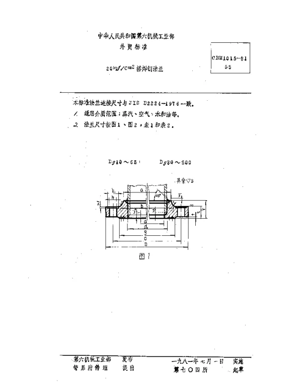 CBM 1015-1981 20kgfcm2搭焊钢法兰