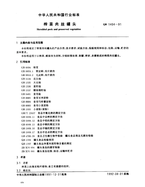 QB 1404-1991 榨菜肉丝罐头