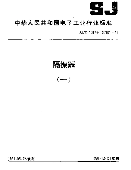 SJT 10178-1991 隔振器特性测试方法