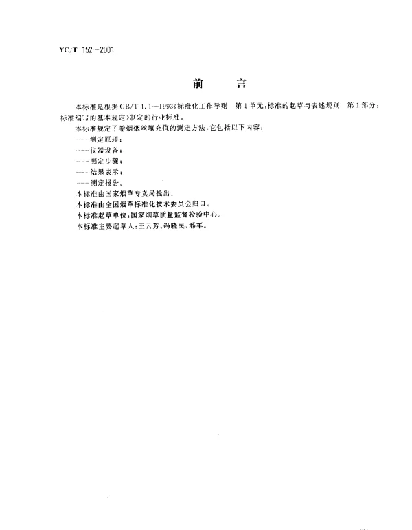 YCT 152-2001 卷烟 烟丝填充值的测定