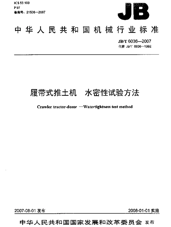 JBT 6036-2007 履带式推土机.水密性试验方法