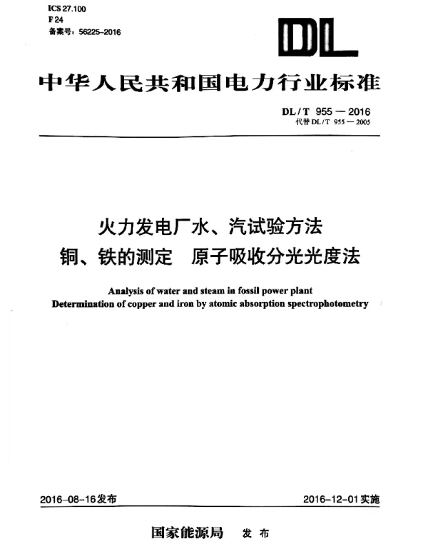 DLT 955-2016 火力发电厂水、汽试验方法铜、铁的测定原子吸收分光光度法